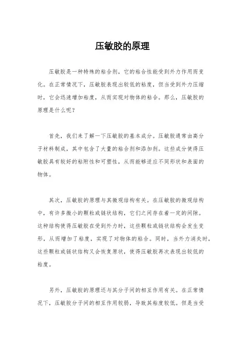 压敏胶的原理