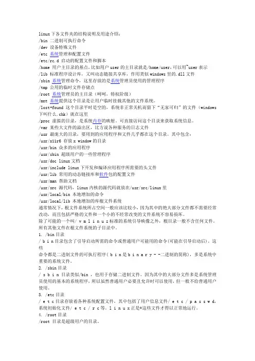 Linux下各文件夹的结构说明及用途介绍