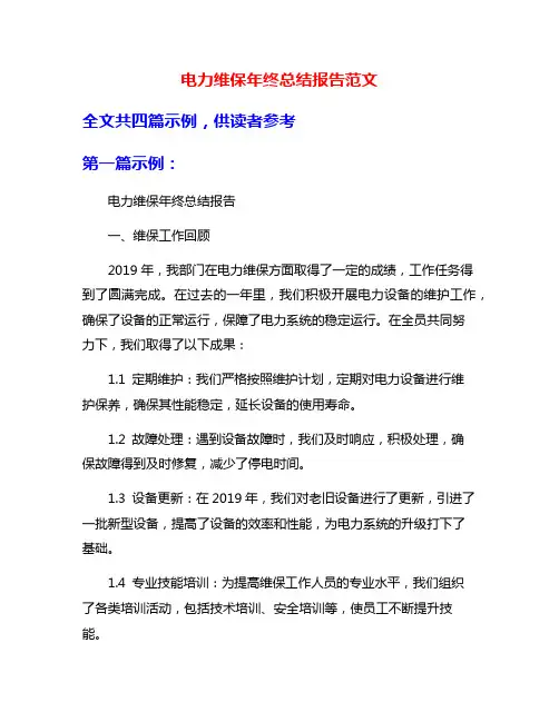 电力维保年终总结报告范文