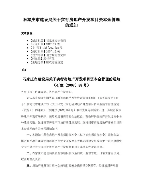 石家庄市建设局关于实行房地产开发项目资本金管理的通知