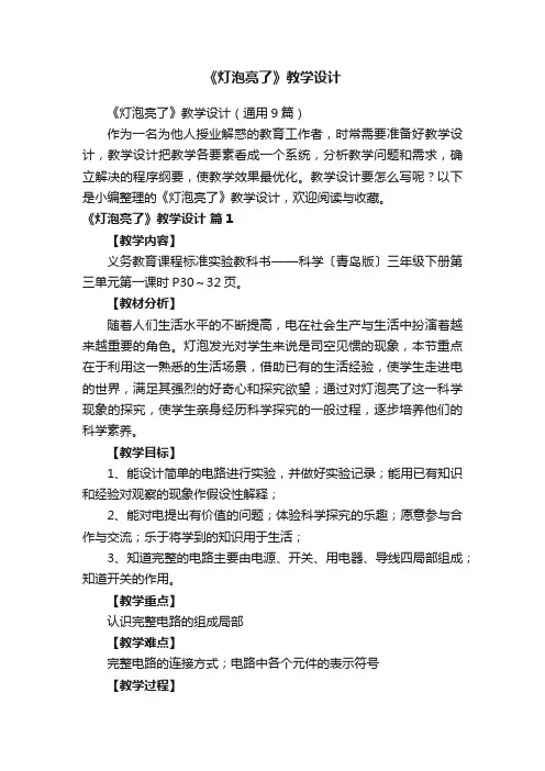 《灯泡亮了》教学设计（通用9篇）