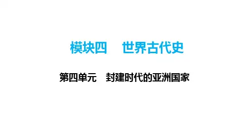 2024年广东省广州市中考历史一轮教材梳理复习+世界古代史++第四单元++封建时代的亚洲国家++课件