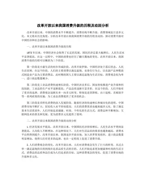 改革开放以来我国消费升级的历程及动因分析