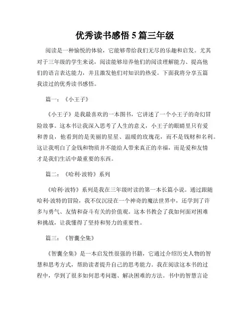 优秀读书感悟5篇三年级