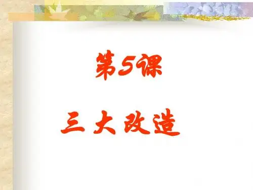 5课三大改造