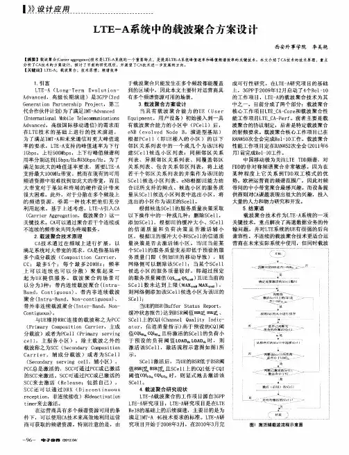 LTE-A系统中的载波聚合方案设计