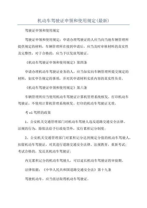 机动车驾驶证申领和使用规定(最新)