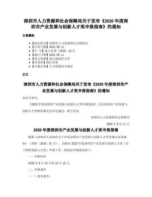 深圳市人力资源和社会保障局关于发布《2020年度深圳市产业发展与创新人才奖申报指南》的通知