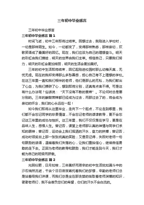 三年初中毕业感言