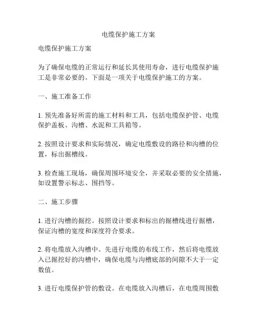 电缆保护施工方案