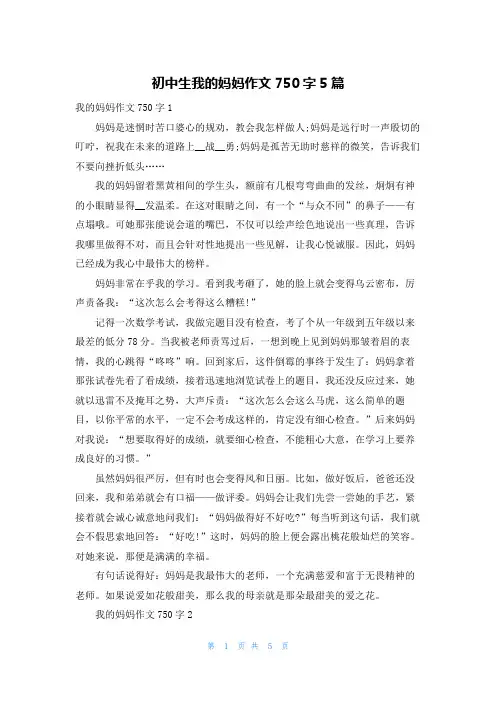 初中生我的妈妈作文750字5篇