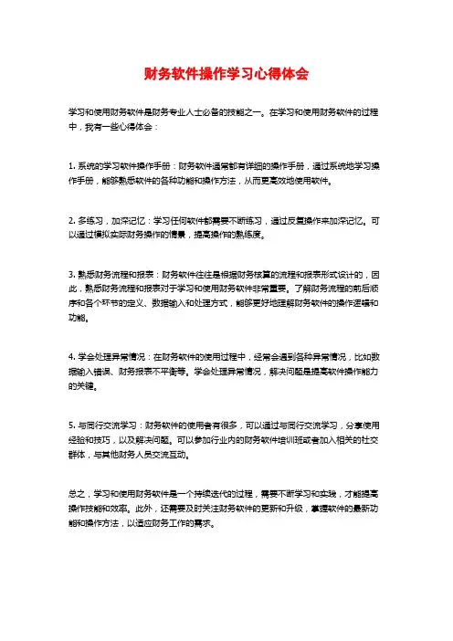 财务软件操作学习心得体会