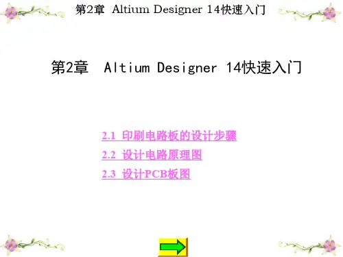 Altium Designer 14原理图与PCB设计第2章 Altium Designer 14快速入门[精]