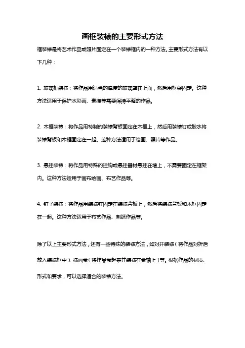 画框装裱的主要形式方法