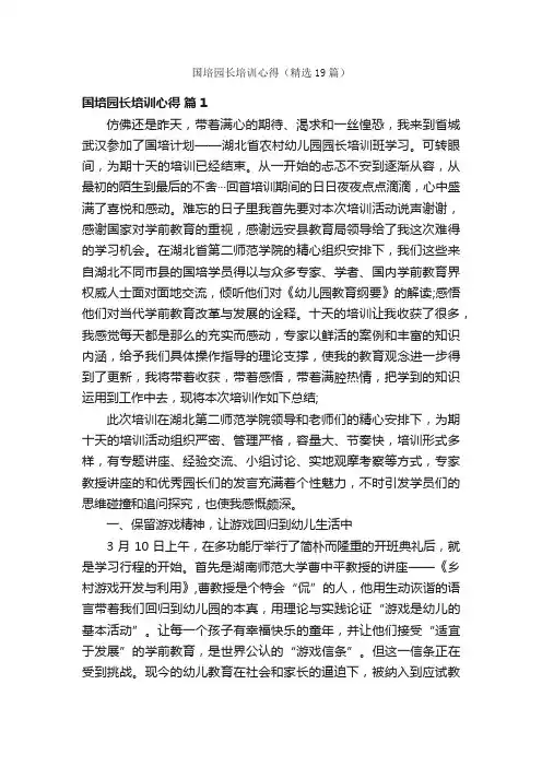 国培园长培训心得（精选19篇）