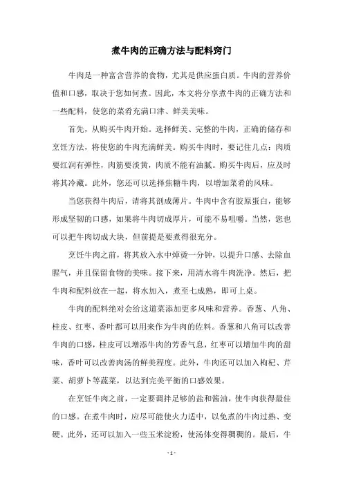 煮牛肉的正确方法与配料窍门
