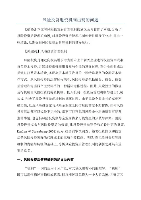 风险投资退资机制出现的问题