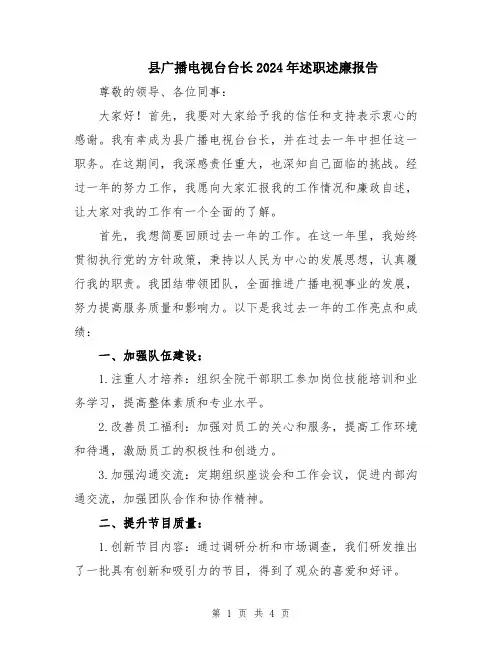 县广播电视台台长2024年述职述廉报告