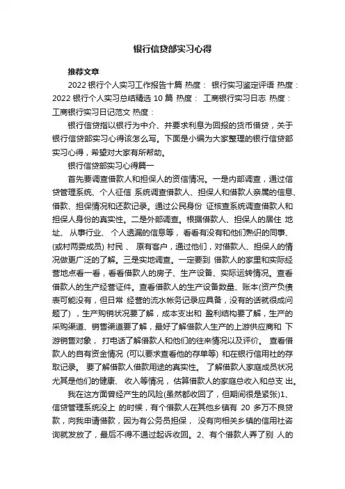 银行信贷部实习心得