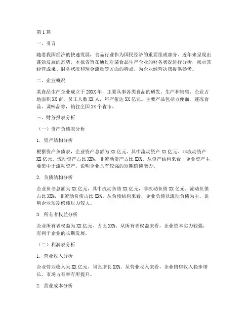 食品生产财务分析报告(3篇)