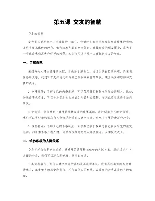 第五课 交友的智慧