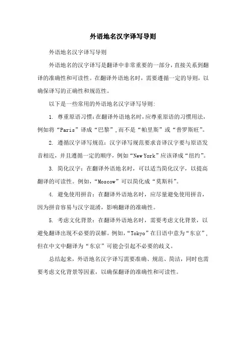 外语地名汉字译写导则