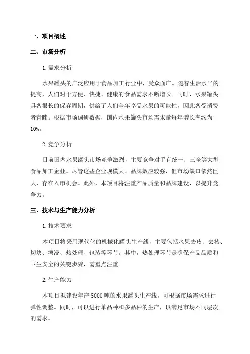 年产5000吨水果罐头建设项目可行性研究报告