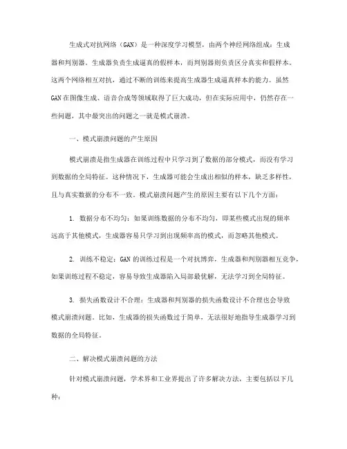 生成式对抗网络中的模式崩溃问题分析与解决方法(四)