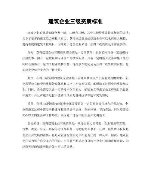 建筑企业三级资质标准