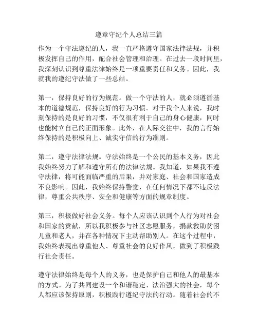 遵章守纪个人总结三篇
