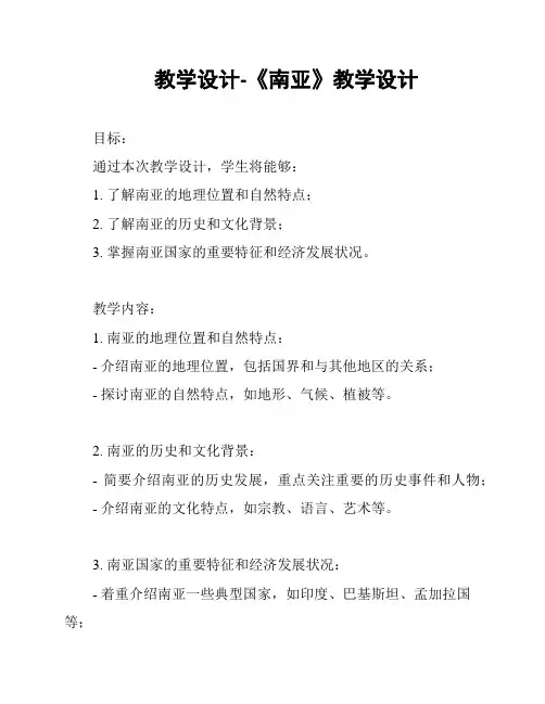 教学设计-《南亚》教学设计