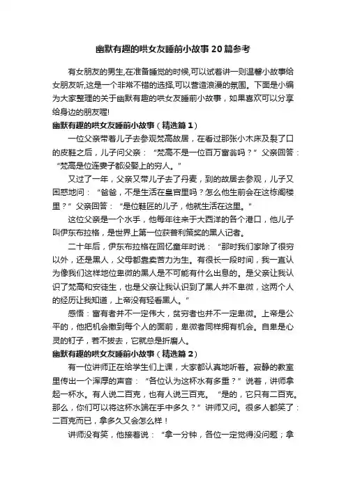 幽默有趣的哄女友睡前小故事20篇参考