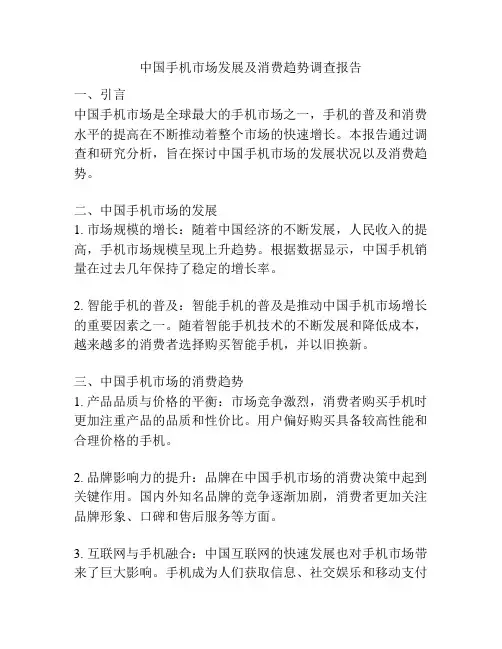 中国手机市场发展及消费趋势调查报告