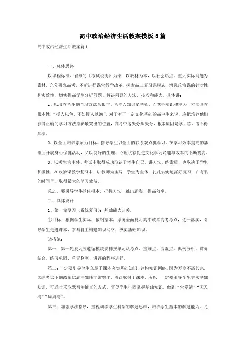 高中政治经济生活教案模板5篇