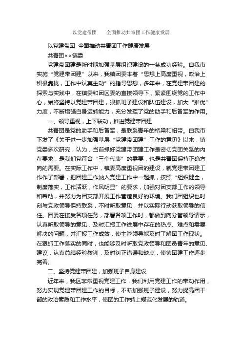 以党建带团??全面推动共青团工作健康发展_会议发言稿_