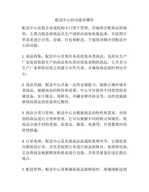 配送中心的功能有哪些