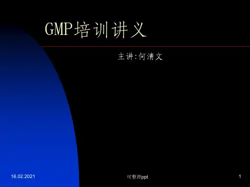 《GMP培训讲义》PPT课件