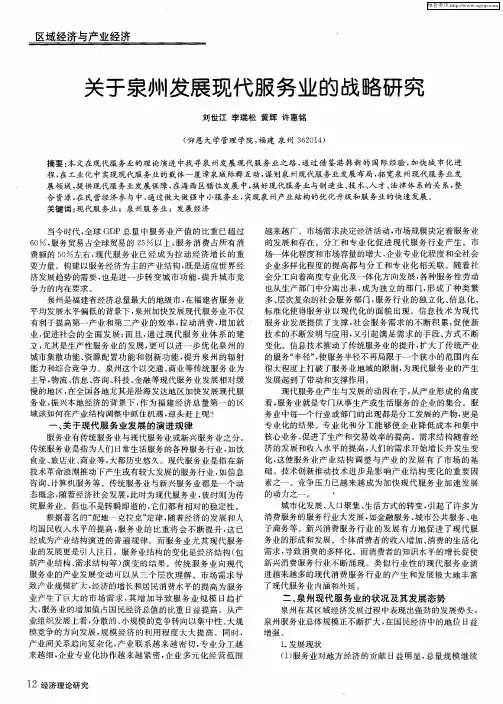 关于泉州发展现代服务业的战略研究
