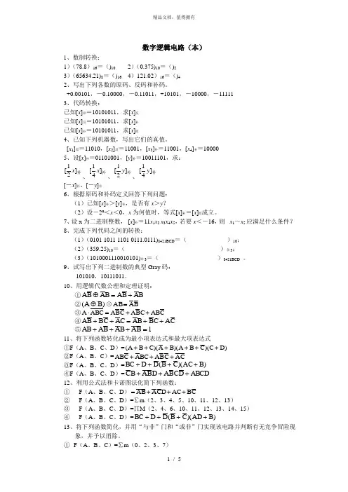 数字逻辑电路(本)