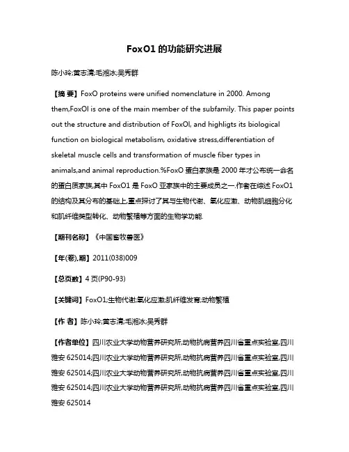 FoxO1的功能研究进展