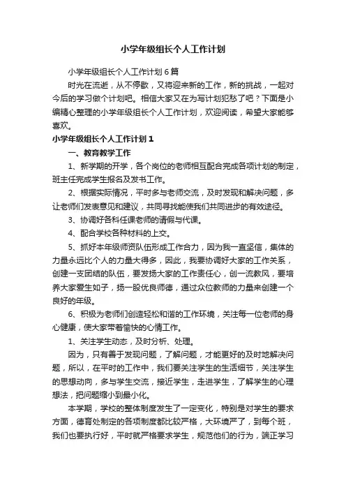 小学年级组长个人工作计划
