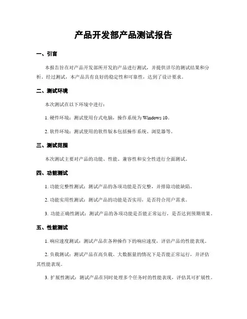 产品开发部产品测试报告