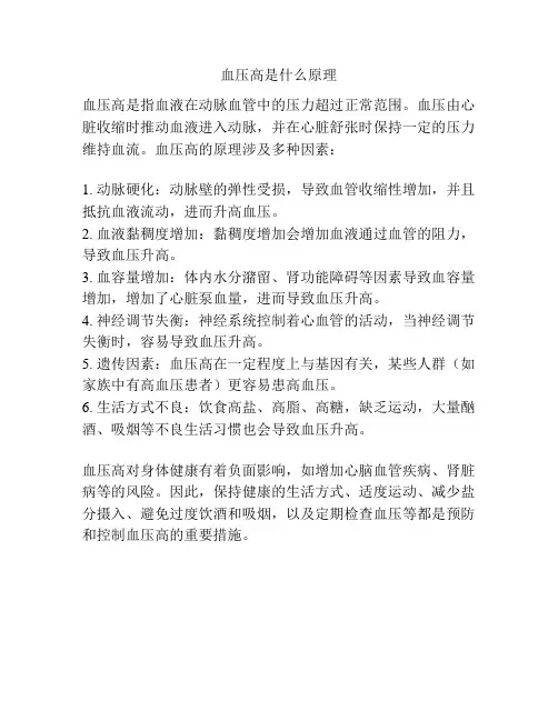 血压高是什么原理