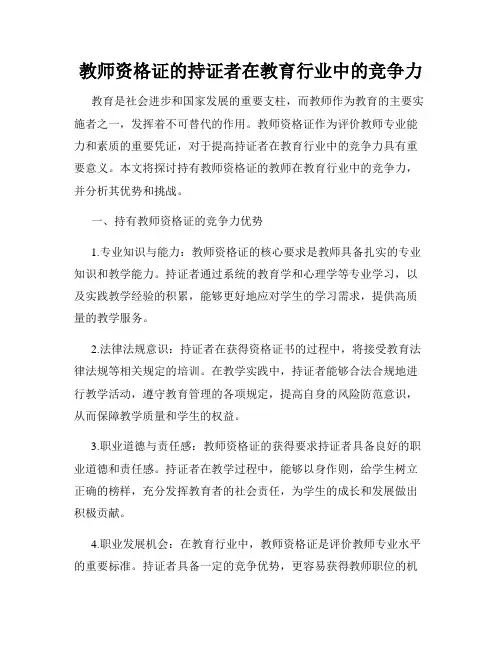 教师资格证的持证者在教育行业中的竞争力