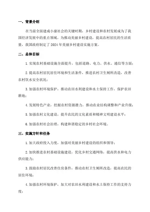 2024年美丽乡村建设实施方案