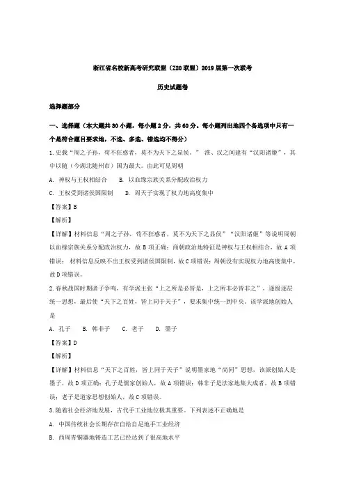 浙江省名校新高考研究联盟(Z201)2019届高三第一次联考历史试题和答案