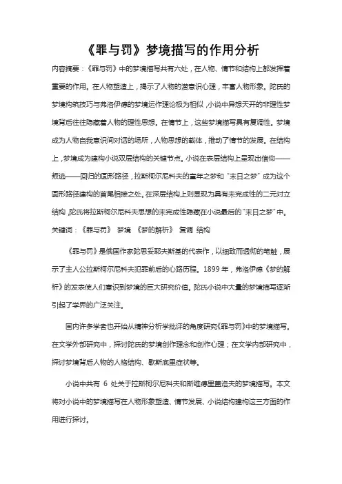 《罪与罚》梦境描写的作用分析