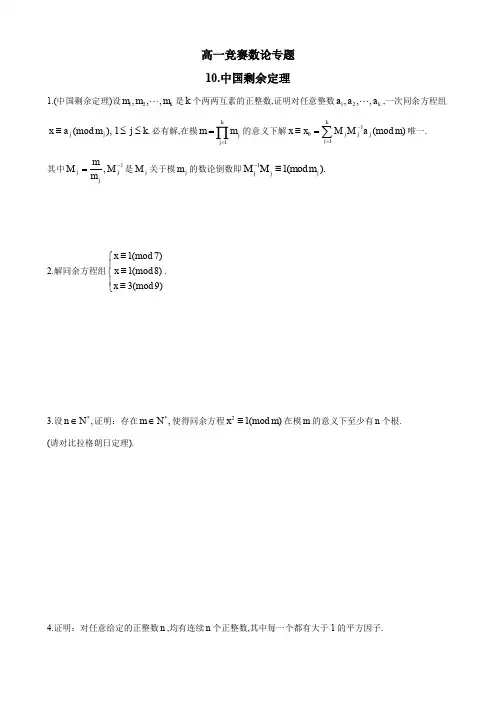 高一年级竞赛数学数论专题讲义：10.中国剩余定理