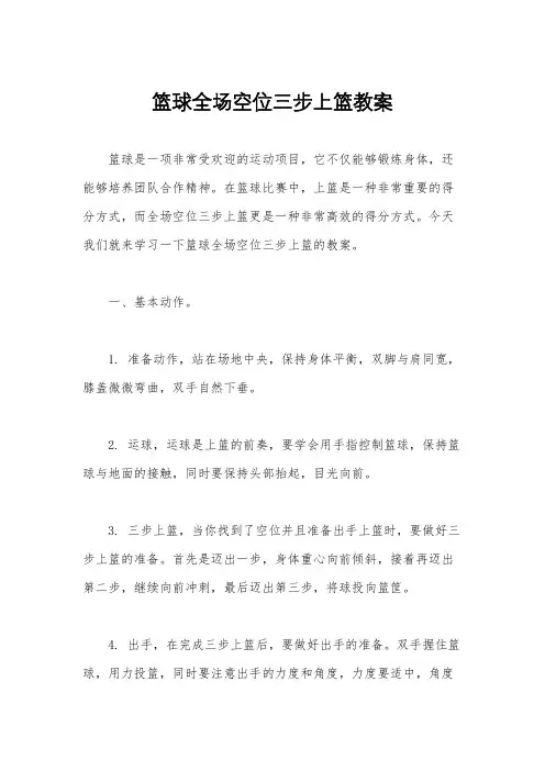 篮球全场空位三步上篮教案
