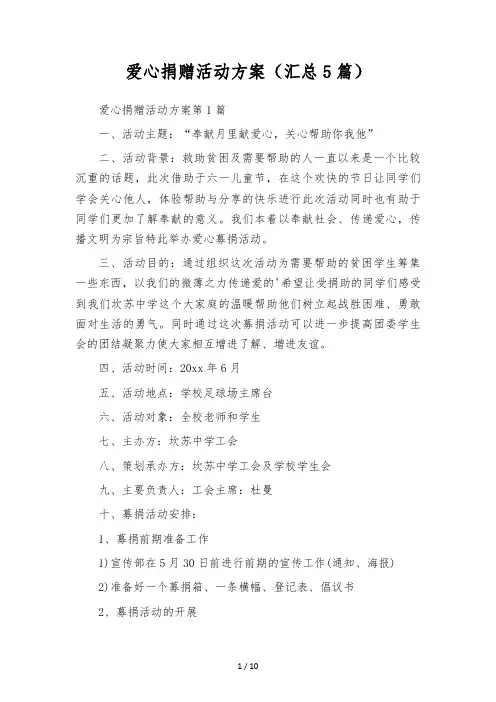 爱心捐赠 活动方案(汇总5篇)